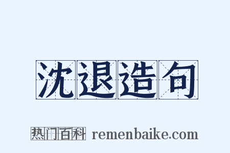 沈退造句是什么意思的图片
